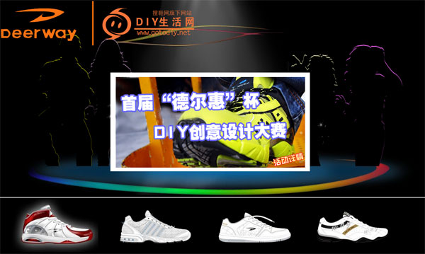搜鞋 德爾惠杯 鞋子設(shè)計DIY比賽平臺
